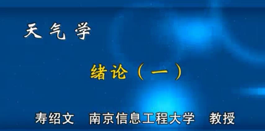 天气学视频教程 78讲 寿绍文 南京信息工程大学